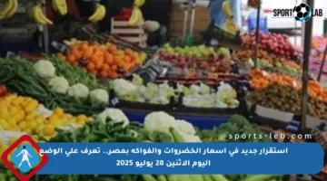 استقرار جديد في أسعار الخضروات والفواكه بمصر.. تعرف على الوضع اليوم الاثنين 28 يوليو 2025